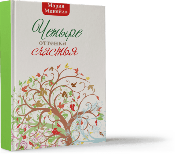 Четыре оттенка счастьяМарияМиняйло