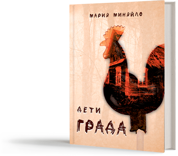 Дети ГрадаМарияМиняйло