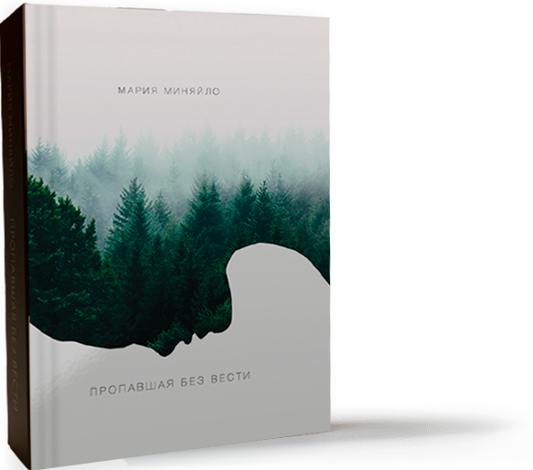 Пропавшая без вести - Презентация книги Мария Миняйло